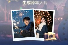 通过各类模版来的跨年